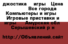 Sony Playstation 3   2 джостика  4 игры › Цена ­ 10 000 - Все города Компьютеры и игры » Игровые приставки и игры   . Амурская обл.,Серышевский р-н